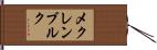 メクレンブルク Hand Scroll