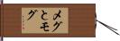 メグとモグ Hand Scroll