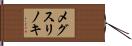 メグスリノキ Hand Scroll