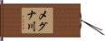 メグナ川 Hand Scroll