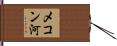 メコン河 Hand Scroll