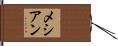 メシアン Hand Scroll