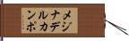 メジナデルカンポ Hand Scroll