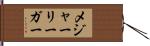 メジャー・リーガー Hand Scroll