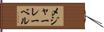 メジャーレーベル Hand Scroll