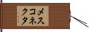 メスコネクタ Hand Scroll