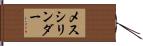 メスシリンダー Hand Scroll