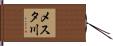 メスタ川 Hand Scroll
