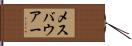 メスバウアー Hand Scroll