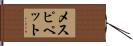 メスピペット Hand Scroll