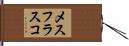 メスフラスコ Hand Scroll