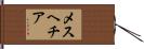 メスヘチア Hand Scroll