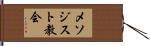 メソジスト教会 Hand Scroll