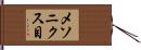 メソニクス目 Hand Scroll