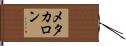 メタカロン Hand Scroll