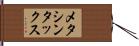 メタシンタックス Hand Scroll