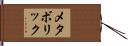 メタボリック Hand Scroll