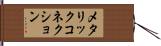 メタリック・コネクション Hand Scroll