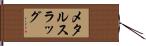 メタルスラッグ Hand Scroll