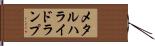 メタル・ハライド・ランプ Hand Scroll