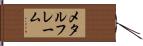 メタル・フレーム Hand Scroll