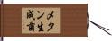 メタン生成菌 Hand Scroll