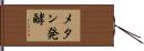 メタン発酵 Hand Scroll