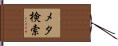 メタ検索 Hand Scroll