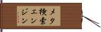 メタ検索エンジン Hand Scroll