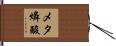 メタ燐酸 Hand Scroll