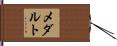 メダルト Hand Scroll