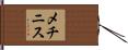 メチニス Hand Scroll