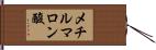 メチルマロン酸 Hand Scroll