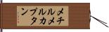 メチルメルカプタン Hand Scroll