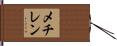 メチレン Hand Scroll