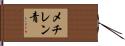 メチレン青 Hand Scroll