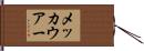 メッカウアー Hand Scroll