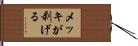 メッキが剥げる Hand Scroll