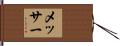 メッサー Hand Scroll