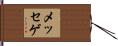 メッセゲ Hand Scroll