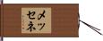 メッセネ Hand Scroll