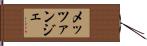メッツァンジェ Hand Scroll