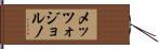 メッツォジョルノ Hand Scroll