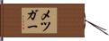 メツガー Hand Scroll