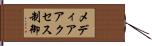 メディアアクセス制御 Hand Scroll