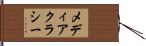 メディアクラシー Hand Scroll