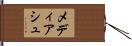 メディアシュ Hand Scroll