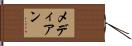 メディアン Hand Scroll