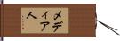 メディア人 Hand Scroll