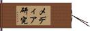 メディア研究 Hand Scroll